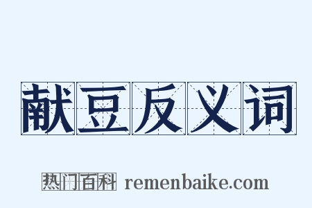 献豆反义词是什么意思的图片